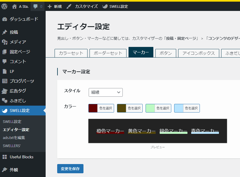 SWELLカスタマイズ / マーカーの幅を変更する。  A Sta.